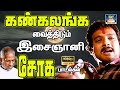 கண்கலங்க வைத்திடும் இசைஞானி சோக பாடல