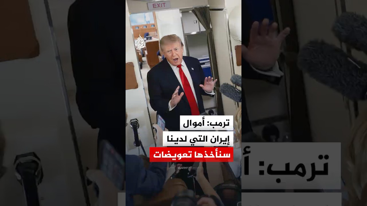 فيديو | ترمب: أموال إيران التي لدينا سنأخذها تعويضات