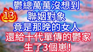 【13】鬱總萬萬沒想到，聯姻對象，竟是那晚的女人，還給十代單傳的鬱家，生了3個崽！#故事 #人生哲理