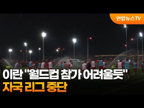 이란 월드컵 참가 어려울듯…자국 리그 중단