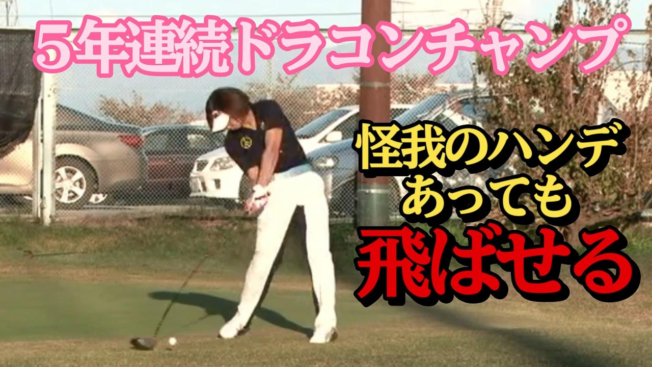 齋藤かおり５年連続ドラコンチャンプ　飛ばしの秘密１