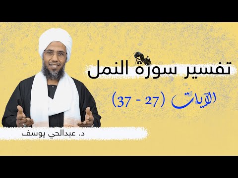 تفسير سورة النمل (6) | الآيات 27 - 37 | د. عبدالحي يوسف