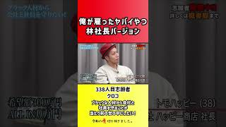【令和の虎】俺が雇ったヤバイやつ林社長バージョン【切り抜き】
