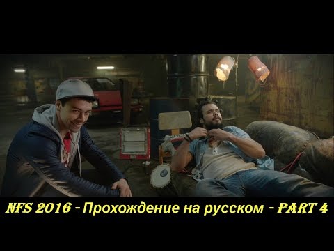 NFS 2016 - Прохождение на русском - Part 4