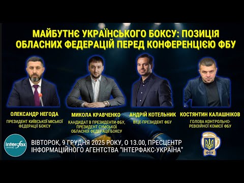 Майбутнє українського боксу: позиція обласних федерацій перед Конференцією ФБУ