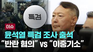 [LIVE] 윤석열 특검 조사 출석…"반란 혐의" vs "이중기소" [이슈PLAY] / JTBC News