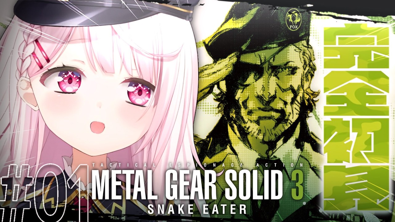 【 メタルギアソリッド3 】完全初見で始めるMGS3🐍これが、スネーク始まりの物語。#01【 椎名唯華/にじさんじ】