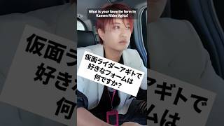 仮面ライダーアギトで好きなフォームは何ですか？　#井上正大  #質問 #仮面ライダー #アギト #ディケイド