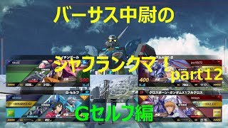 【ガンダムバーサス】中尉のシャフランpart12　Gセルフ視点