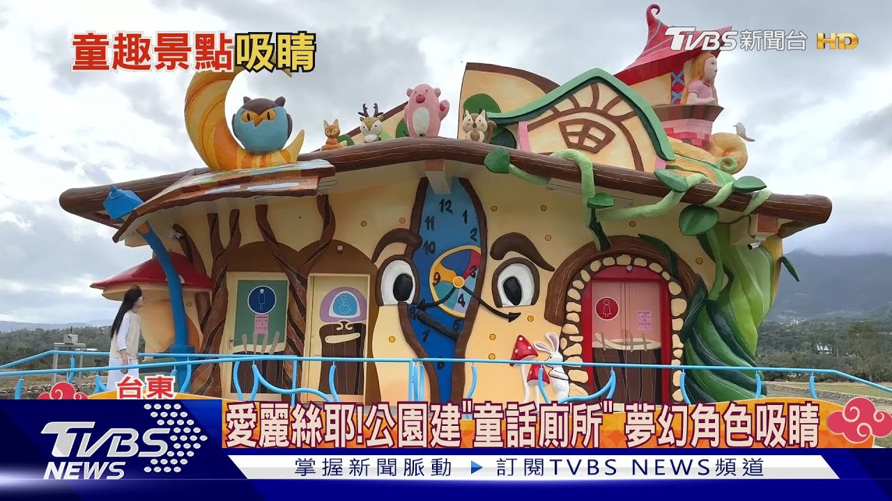 愛麗絲耶！公園建「童話廁所」　夢幻角色吸睛