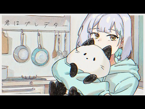 Video thumbnail for 君はプレデター (Good-Bye Predator)