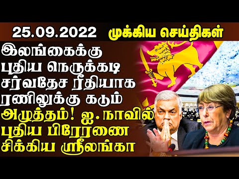 இன்றைய முக்கிய செய்திகள் - 25.09.2022 | Sri Lanka Tamil News | Lanka Breaking News