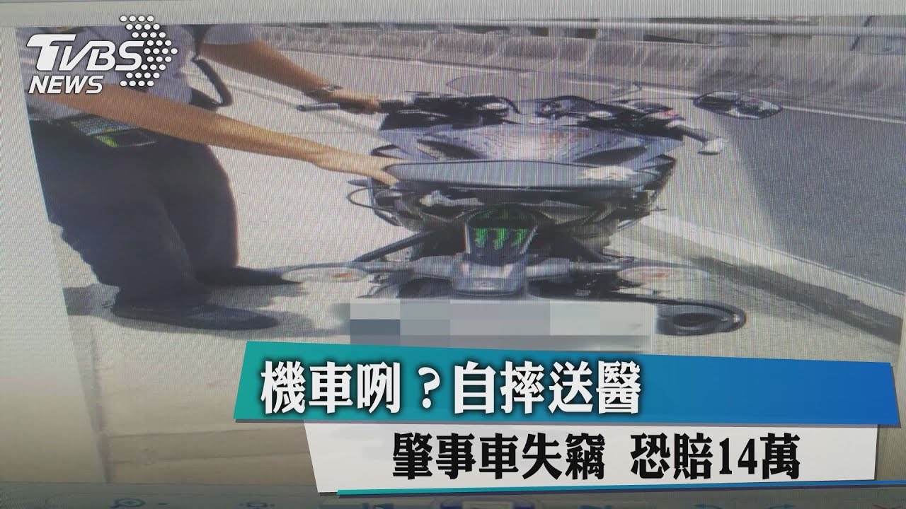 機車咧?自摔送醫 肇事車失竊恐賠14萬