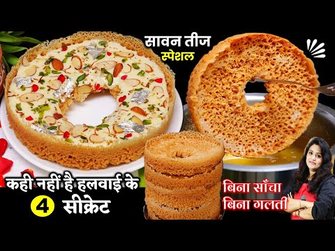 4 चम्मच घी से बनायें बाजार जैसा कुरकुरा घेवर | Malai Ghevar Recipe | No Mould Ghevar