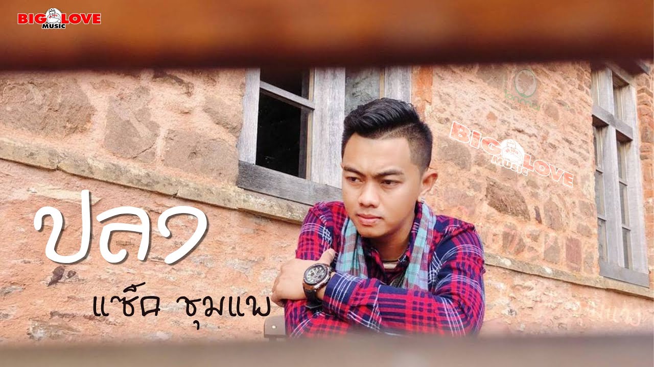 เนื้อเพลง ปลง แซ็ค ชุมแพ