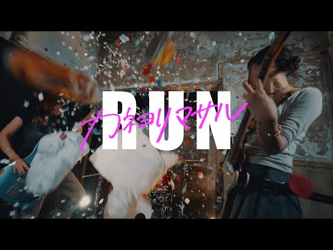 カネヨリマサル【RUN】Music Video
