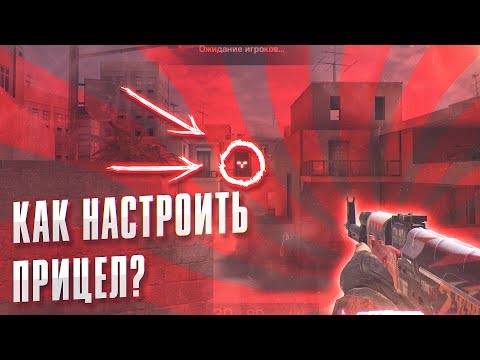КАК ПОДОБРАТЬ ЧИТЕРСКИЙ ПРИЦЕЛ?! • ПУТЬ К КИБЕРСПОРТУ В STANDOFF 2