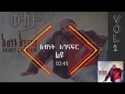 አብነት አጎናፍር - ልዩ | Abinet Agonafir- Leyu