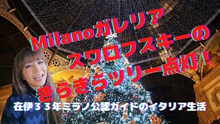 【ミラノ】スワロフスキーツリー点灯2022!