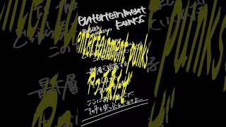【すきなうた】entertainment punks／岸田教団＆THE明星ロケッツ【六十四曲目】#岸田教団 #MaiR #shorts