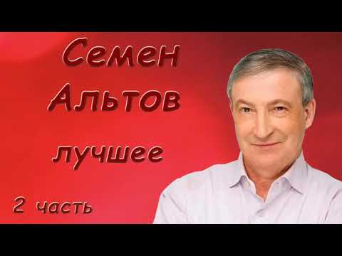 Альтов Семен   Лучшее  Сборник монологов  2 часть