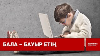 Үкімет жобасы: Баланы тик-токпен емес, тәк-тәкпен өсірейік