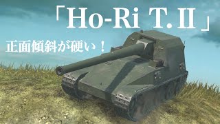 WoTb フル課金弾運用も視野⁉︎Ho-Ri T.Ⅱは課金弾ダメージが優秀！ [ゆっくり実況]