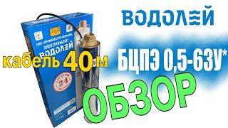 Водолей БЦПЭ 0,5-63У d=105мм кабель 40м - відео 1