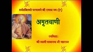 Download lagu Amritwani  अमृतवाणी स्वामी सत्यानंद जी महाराज mp3