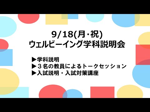 法律学科 【9/18(月・祝) 実施】ウェルビーイング学科説明会