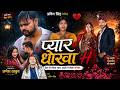 Video I प्यार धोखा ह Kashishbhagat I Pyaar Dhokha Ha I Jagesh Thakur Pravinsingh
