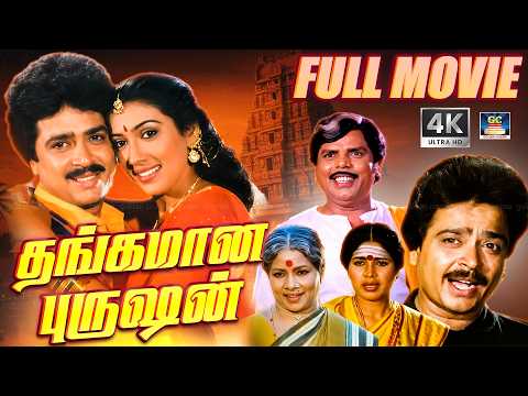 Thankamanan Purushan