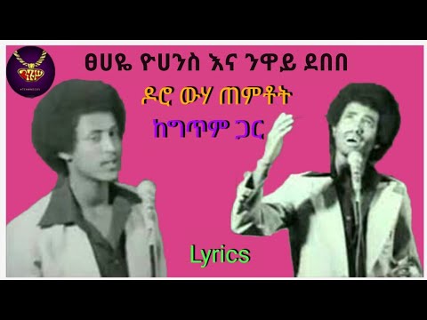 Tsehaye Yohannes and Neway Debebe - Doro Wiha Xemtuat | ፀሀዬ ዩሀንስ እና ንዋይ ደበበ - ዶሮ ውሀ ጠምቶት - ከግጥም ጋር
