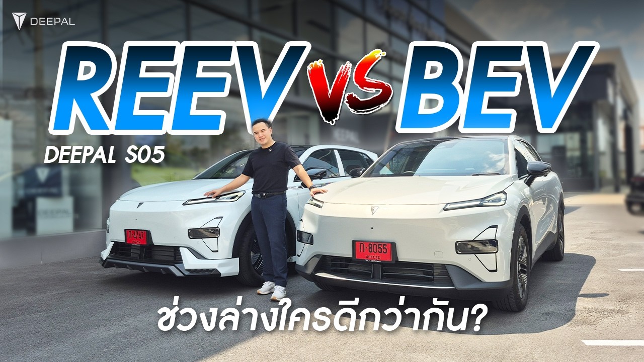 ขับจริง เทียบจริง Deepal S05 BEV และDeepal S05 REEV
