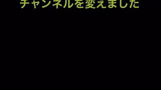 チャンネルを変えました。