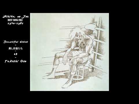 Ashita no Joe Ashita no Joe ~Utsukushiki Ookami-tachi~ Takeshi Obo