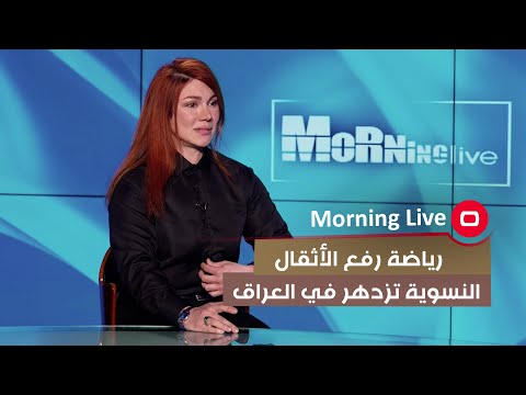 شاهد بالفيديو.. رياضة رفع الأثقال النسوية تزدهر في العراق