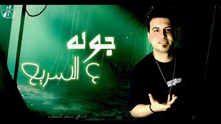 كلمات اغنية جوله ع السريع محمود محرم