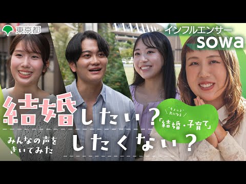【街頭インタビュー編】「結婚したい？したくない？」みんなの声をきいてみた
