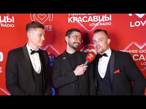 Презентация трека ТАНЦУЕМ | Красавцы Love Radio