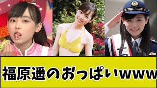 福原遥(まいんちゃん)のお胸www