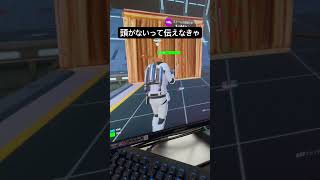 頭がないって伝えなきゃ　#フォートナイト #fortnite #爆音マーチ