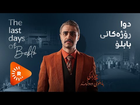 Rojên Dawiyê yên Bablo | دوارۆژەکانی بابلۆ