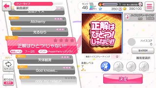 バンドリ！ガールズバンドパーティー！カバー曲「正解はひとつ!じゃない!!」EASY