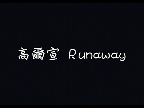 高爾宣 OSN - Runaway【我喝著大量的酒，想忘掉大量的妳】[ 歌詞 ] Video