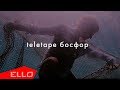 Teletape - Босфор Teletape - Босфор