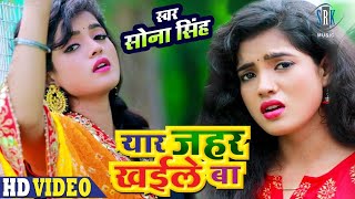 Sona Singh  Yaar Zahar Khaile Ba - यार ज�