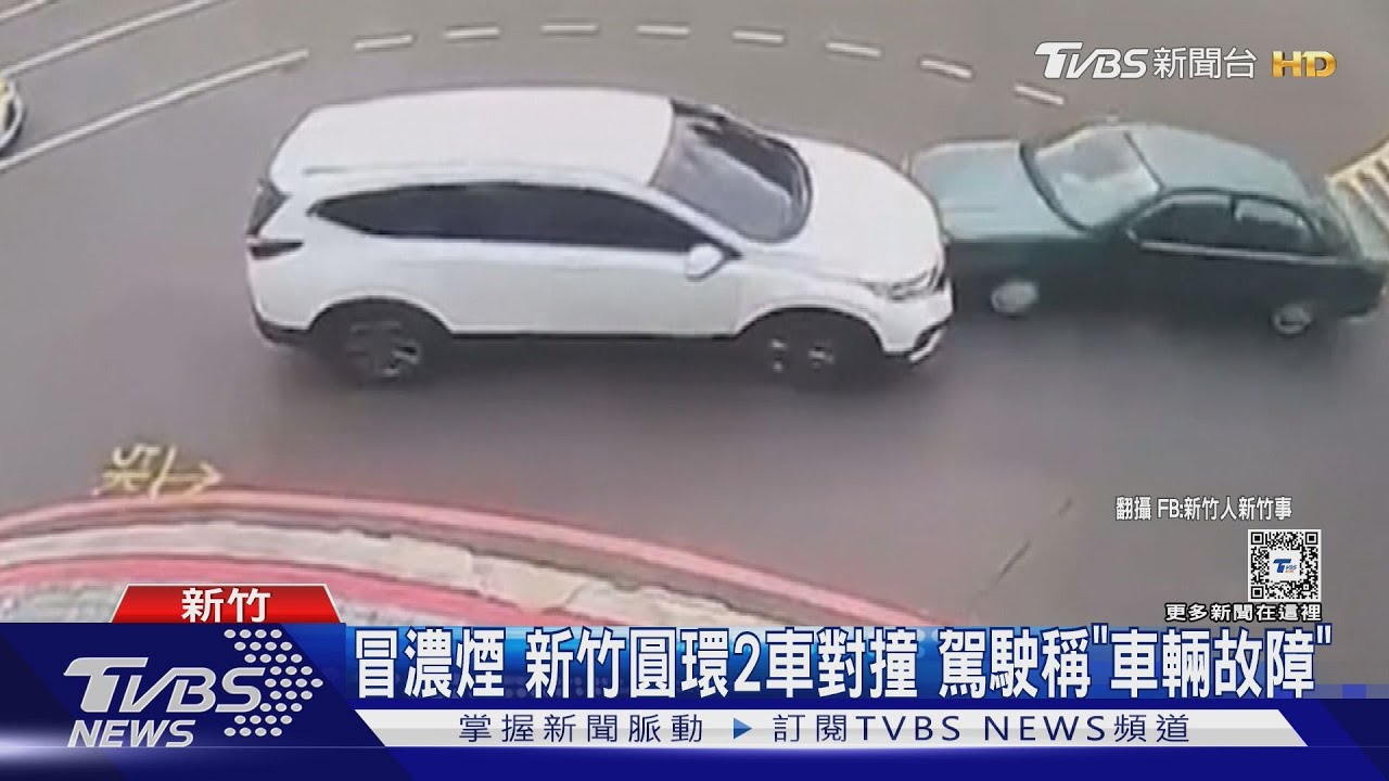 冒濃煙!新竹圓環2車對撞 駕駛稱「車輛故障」