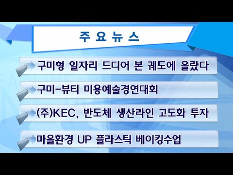구미시정뉴스(21년11월3주)