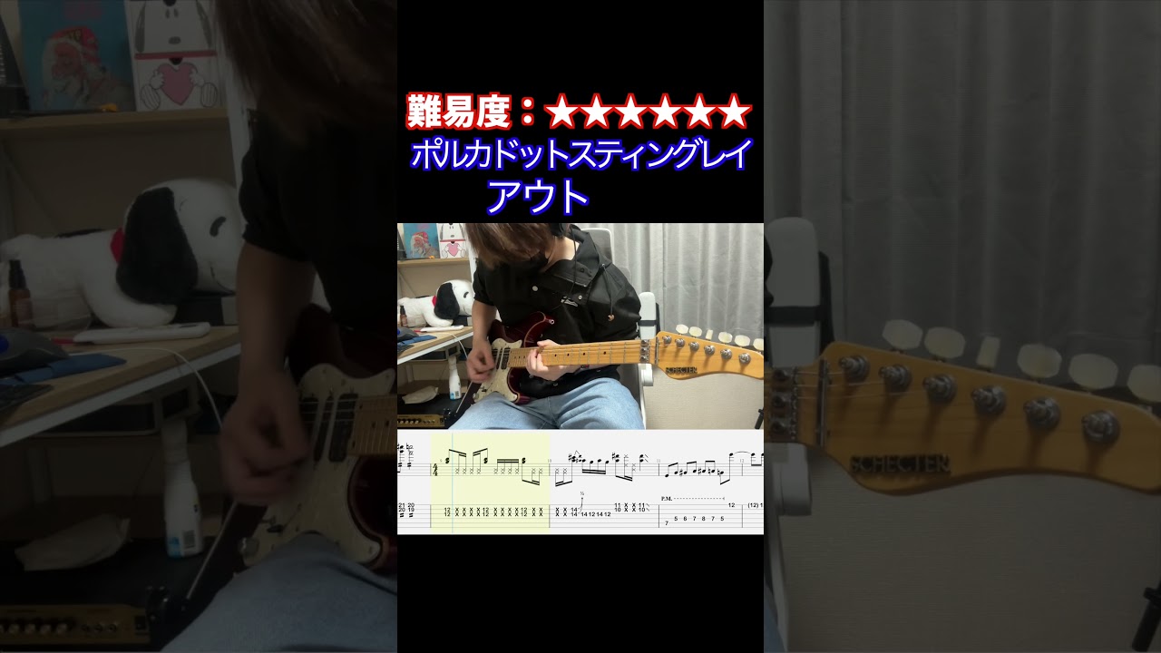 【アウト/ポルカドットスティングレイ】毎日ギターソロ 373日目【TAB譜】